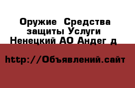 Оружие. Средства защиты Услуги. Ненецкий АО,Андег д.